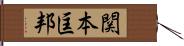 関本匡邦 Hand Scroll