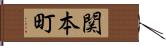 関本町 Hand Scroll