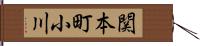 関本町小川 Hand Scroll