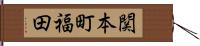 関本町福田 Hand Scroll