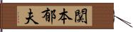 関本郁夫 Hand Scroll