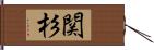 関杉 Hand Scroll