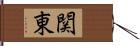 関東 Hand Scroll