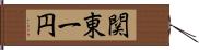 関東一円 Hand Scroll