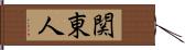 関東人 Hand Scroll