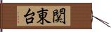 関東台 Hand Scroll