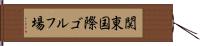 関東国際ゴルフ場 Hand Scroll