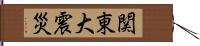 関東大震災 Hand Scroll