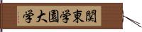 関東学園大学 Hand Scroll