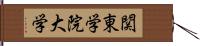 関東学院大学 Hand Scroll