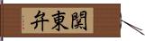 関東弁 Hand Scroll