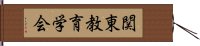 関東教育学会 Hand Scroll