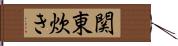 関東炊き Hand Scroll