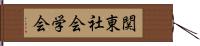 関東社会学会 Hand Scroll