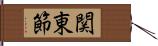 関東節 Hand Scroll