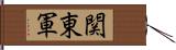 関東軍 Hand Scroll