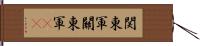 関東軍 Hand Scroll