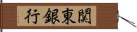 関東銀行 Hand Scroll