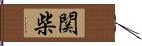 関柴 Hand Scroll