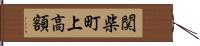 関柴町上高額 Hand Scroll