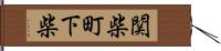 関柴町下柴 Hand Scroll