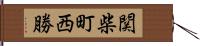 関柴町西勝 Hand Scroll