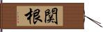 関根 Hand Scroll