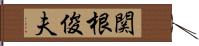 関根俊夫 Hand Scroll