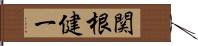 関根健一 Hand Scroll