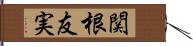 関根友実 Hand Scroll