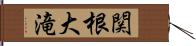 関根大滝 Hand Scroll