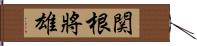 関根將雄 Hand Scroll