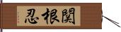 関根忍 Hand Scroll