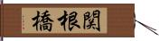 関根橋 Hand Scroll