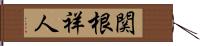 関根祥人 Hand Scroll