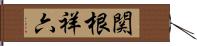 関根祥六 Hand Scroll