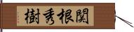 関根秀樹 Hand Scroll
