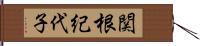 関根紀代子 Hand Scroll