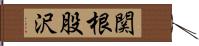 関根股沢 Hand Scroll