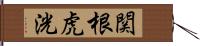 関根虎洸 Hand Scroll