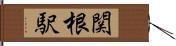 関根駅 Hand Scroll