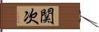 関次 Hand Scroll