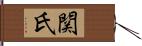 関氏 Hand Scroll