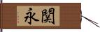 関永 Hand Scroll