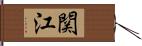 関江 Hand Scroll