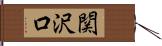 関沢口 Hand Scroll