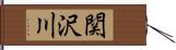 関沢川 Hand Scroll