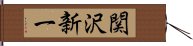 関沢新一 Hand Scroll