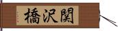 関沢橋 Hand Scroll