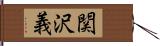関沢義 Hand Scroll